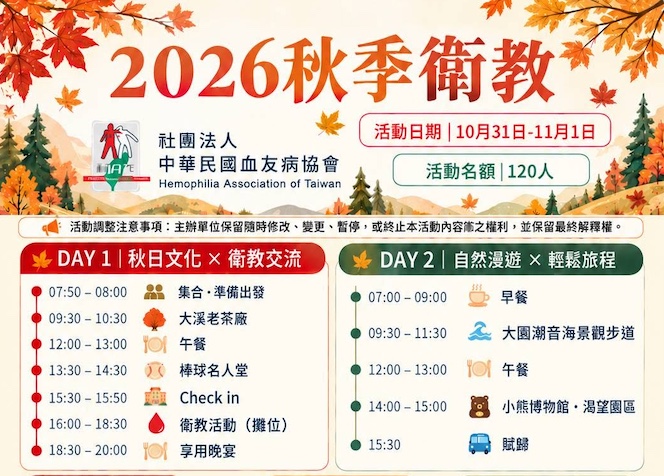 2026 秋季衛教活動報名公告